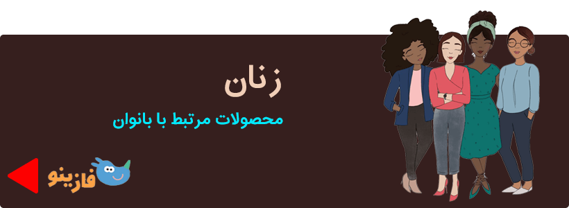 کالای مورد نیاز زنان فازینو
